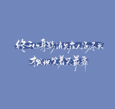 「图文」手写文字 / 撒野 cr:兔子抱紧胡萝卜呀w
