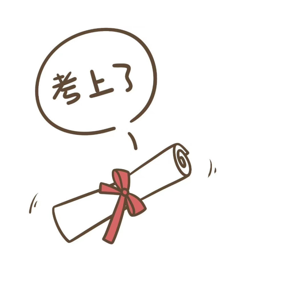 【辞】2020 高考加油考的全会蒙的全对祝20届的考生们金榜题名归来
