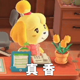 动森表情包 - 西施惠 豆狸 粒狸