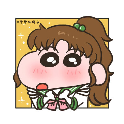 如果蜡笔小新和美少女战士合体……来源:微博 雪碧加梅子