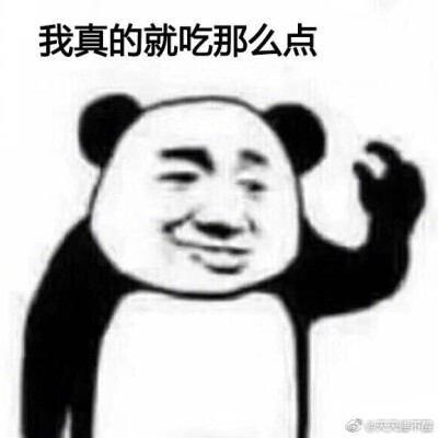 我就吃那么一点表情包