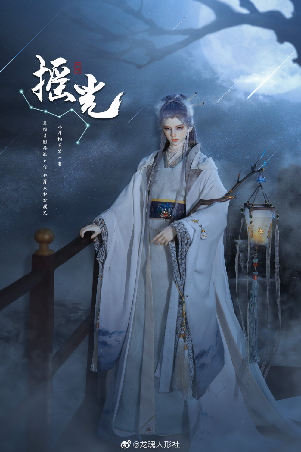 龙魂 摇光