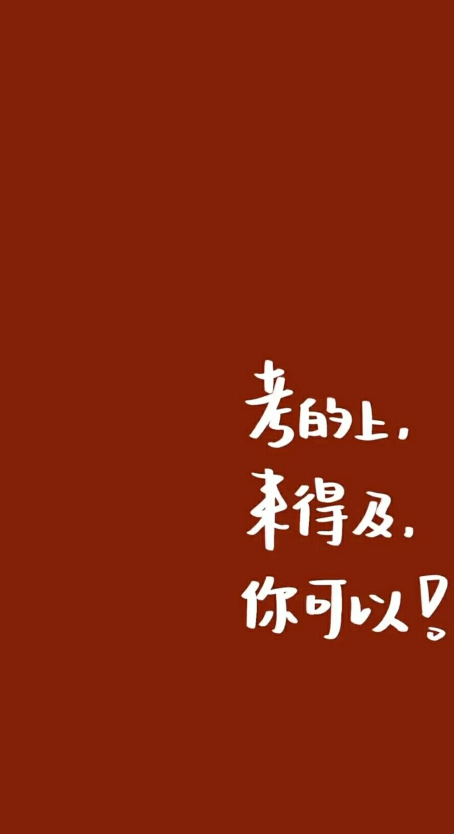 祝大家逢考必过,考得上,来得及,我们都可… - 堆糖,美图壁纸兴趣社区