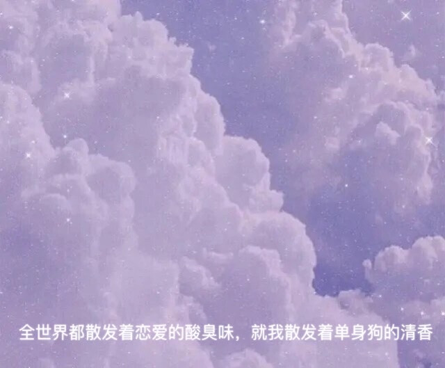 "看我不顺眼的人给你们心里添堵我真是舒坦"