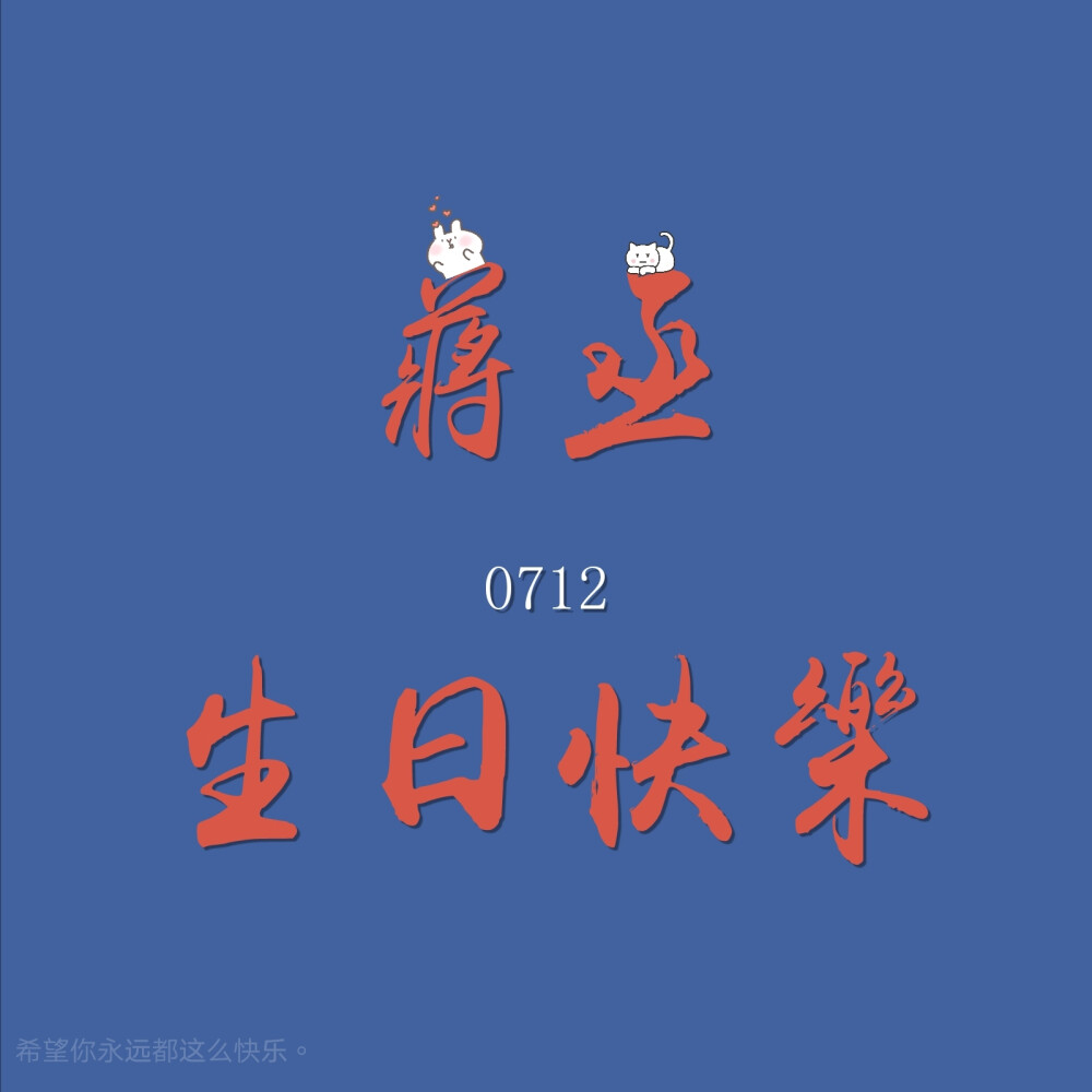 丞哥生日快乐图片