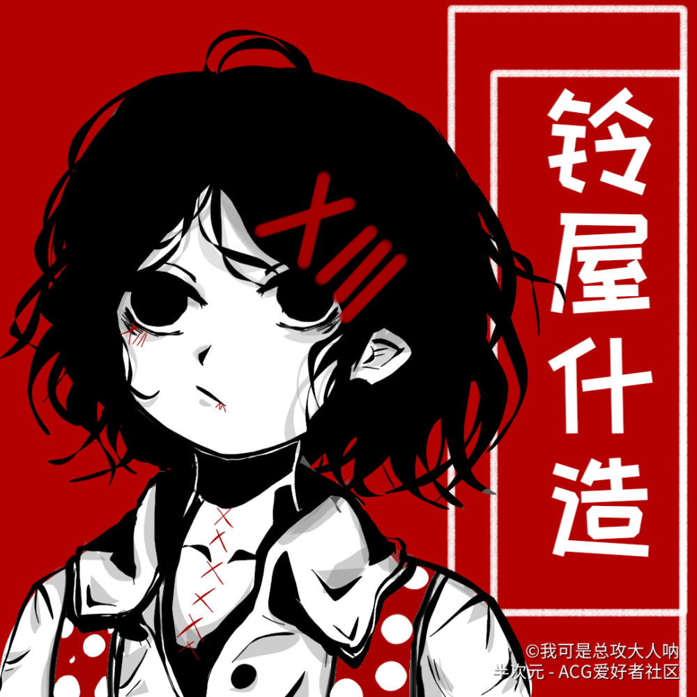 铃屋什造 转自半次元