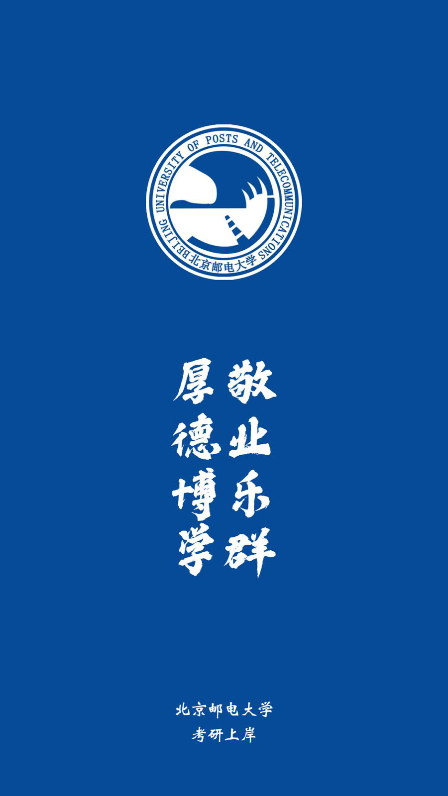 北京邮电大学手机壁纸图片