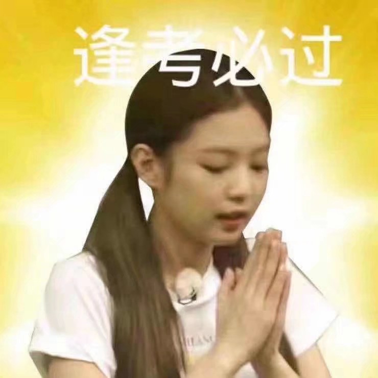 下午开考考神附体超常发挥考的全会,蒙的全对逢考必过