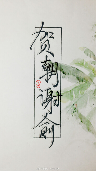 朝俞文字壁纸图片