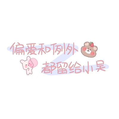 姓氏壁纸偏爱和例外都留给x.