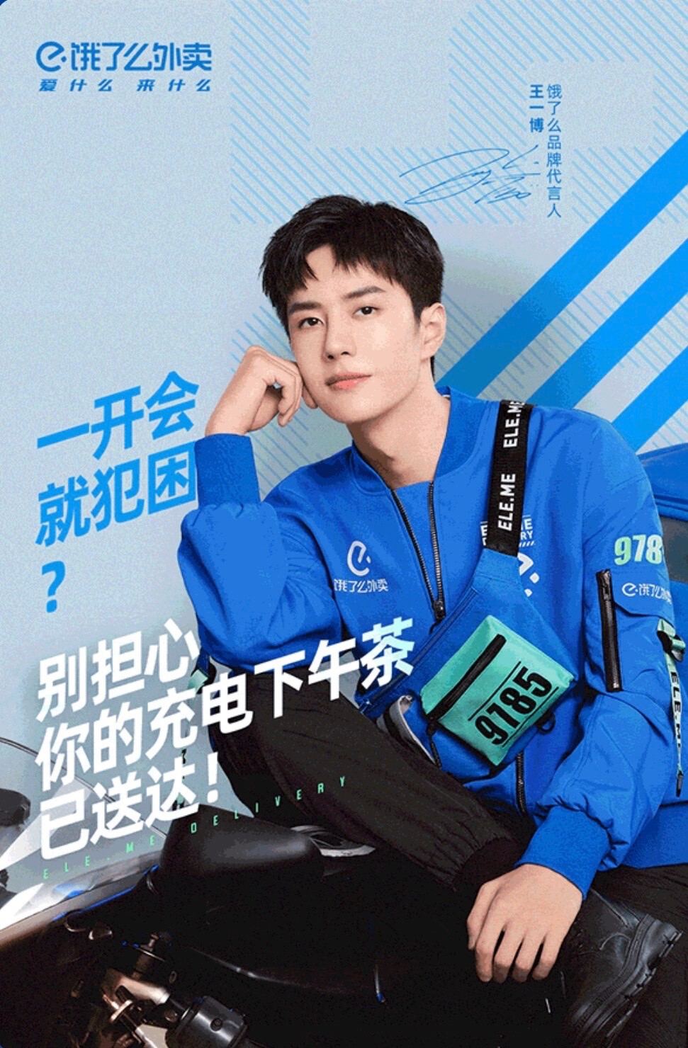 王一博代言饿了么