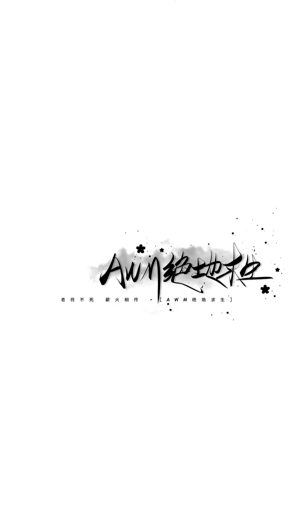 原耽是信仰‖ 撒野‖ 伪装学渣‖ 破云‖ 全球高考‖ awm绝地求生