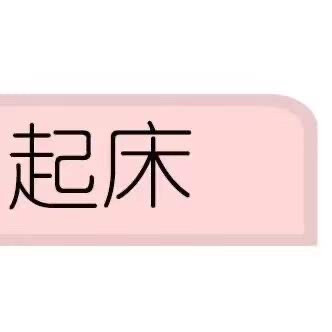 起床三部曲
