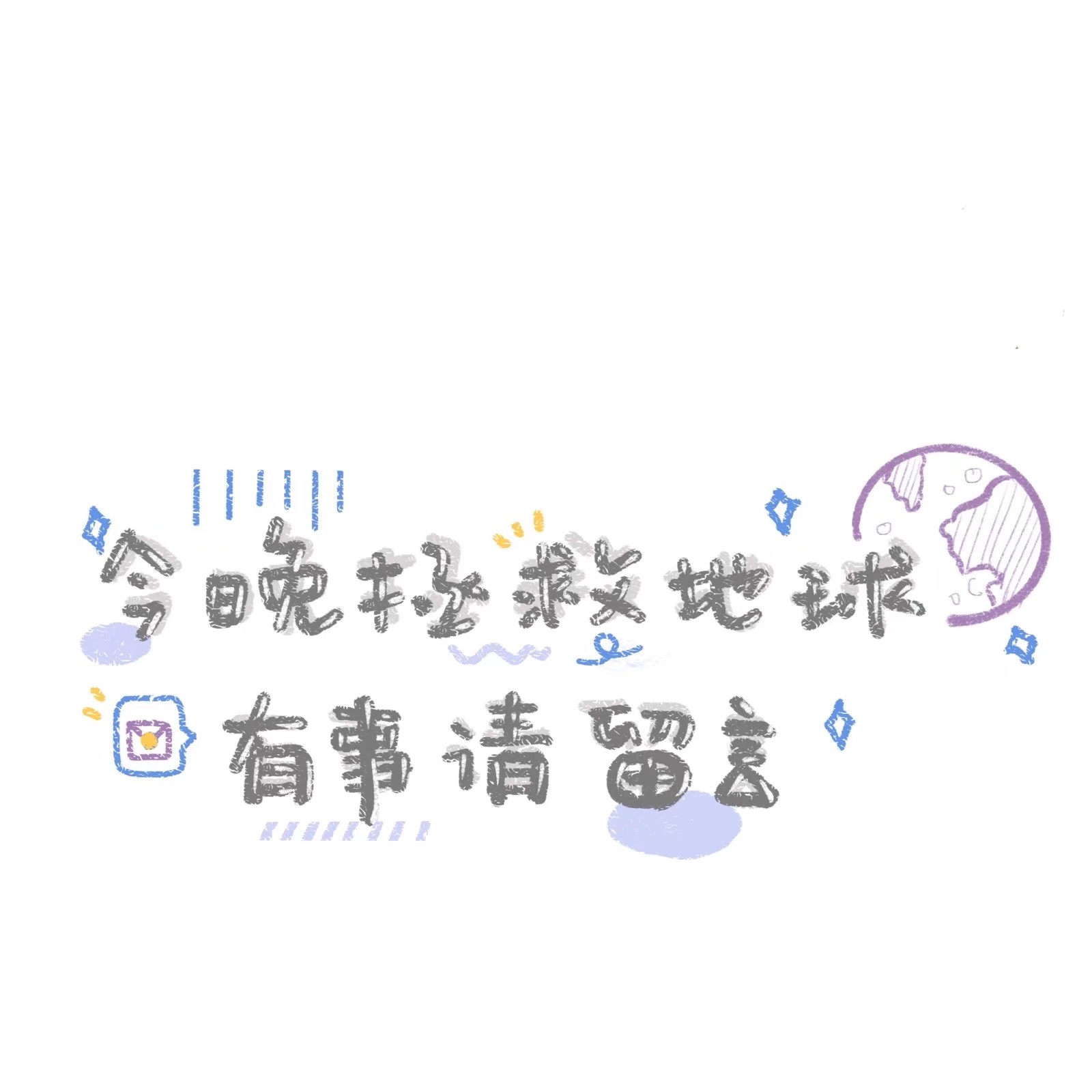 文字可爱背景图