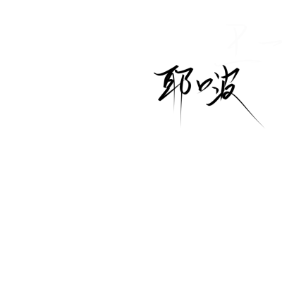 指写| 手写背景图 | | 原我,二转啥的注明江弦卿礼貌拿