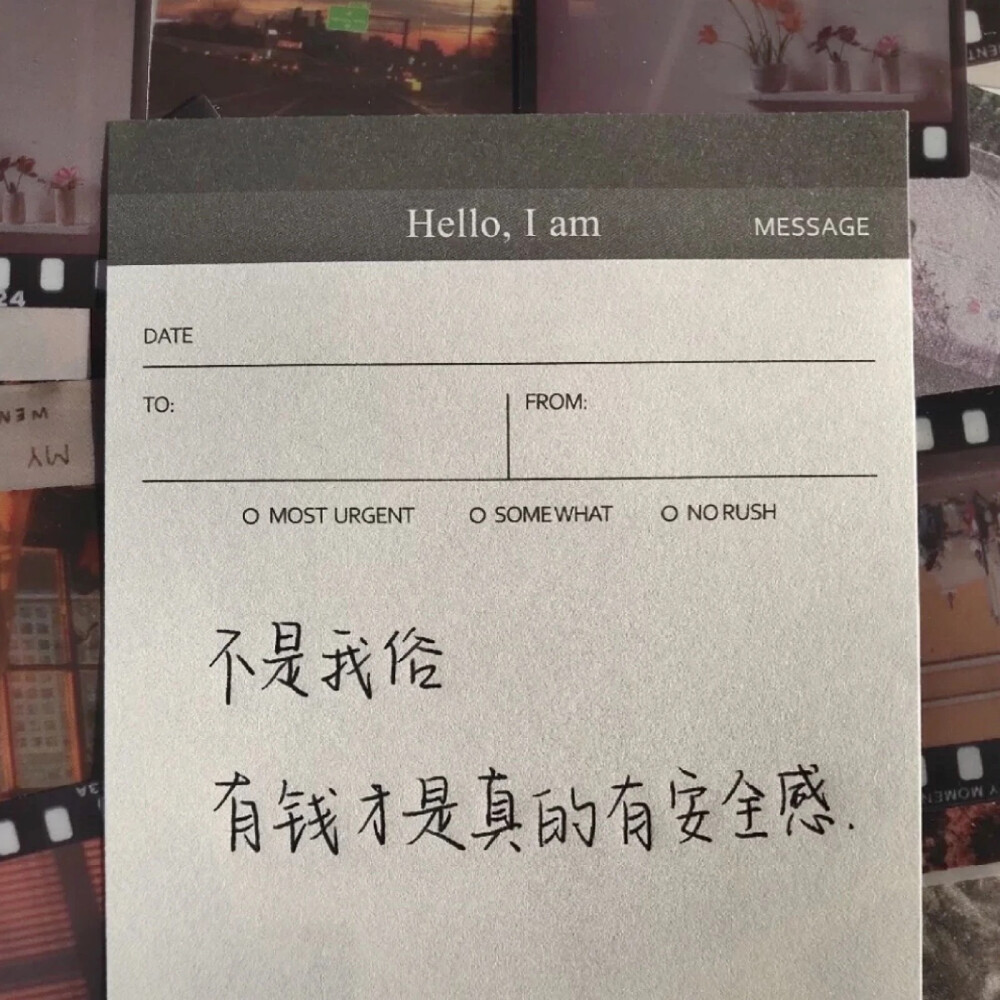 不是我俗,有钱才是真的有安全感.