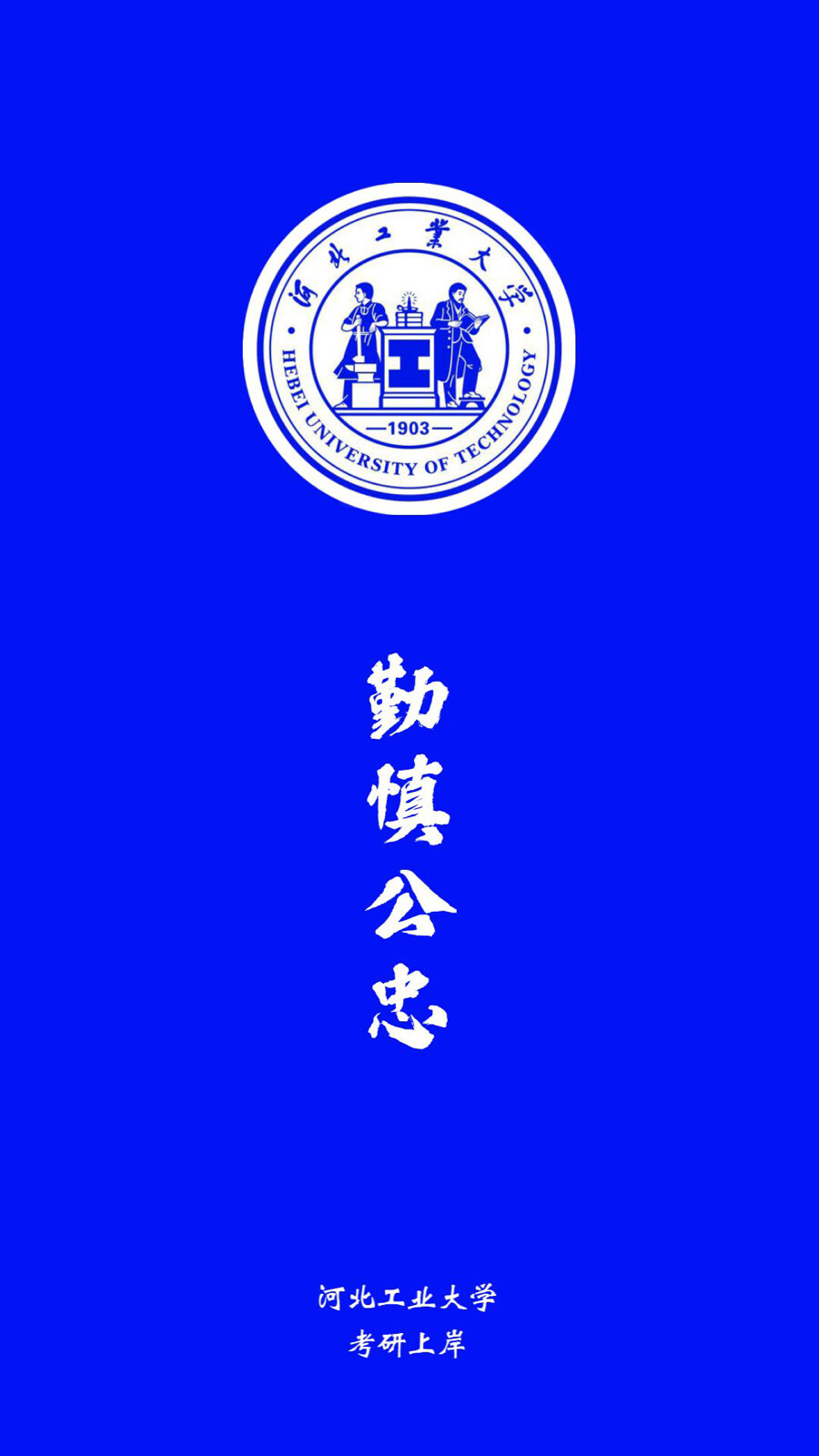 河北工业大学