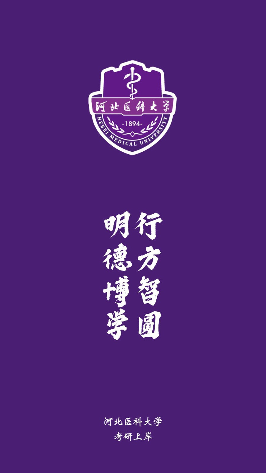 河北医科大学壁纸图片