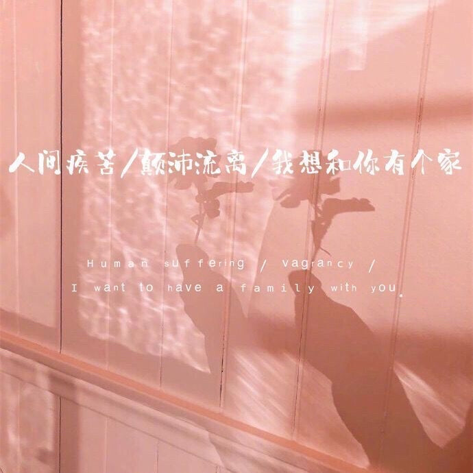 等你熬过了所有的苦/就会遇见所有的好.