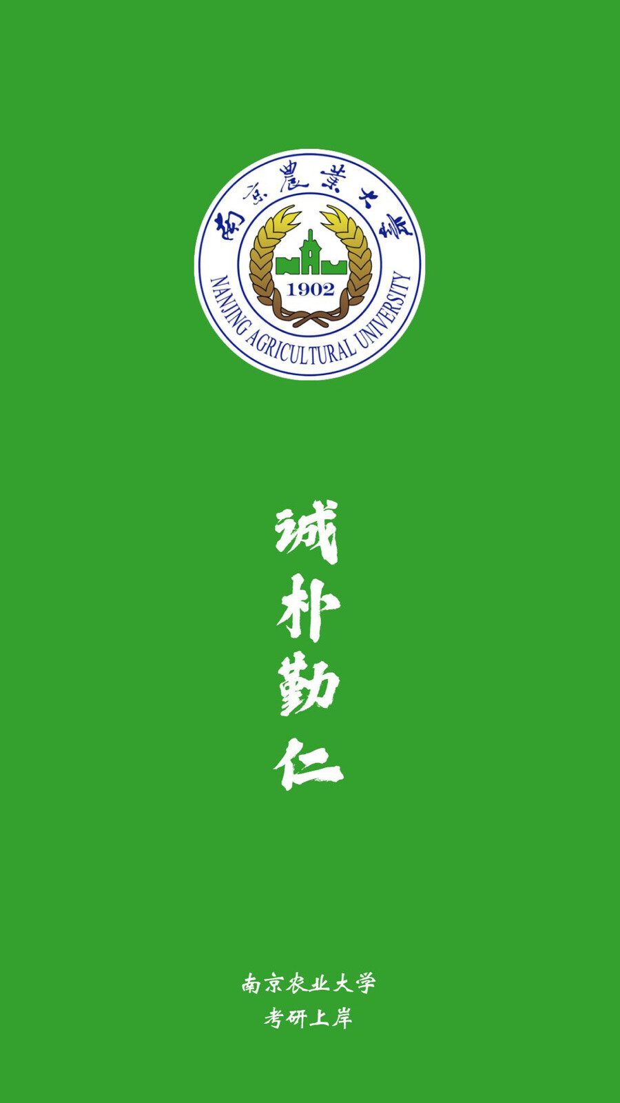 南京农业大学手机壁纸图片