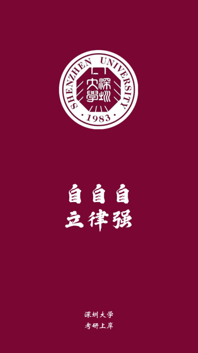 深圳大学校徽高清壁纸图片