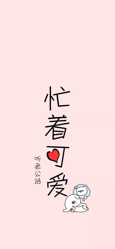 忙着赚钱忙着可爱 - 堆糖,美图壁纸兴趣社区