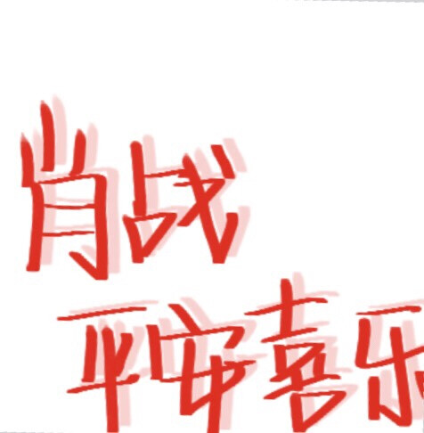 肖战名字艺术字图片