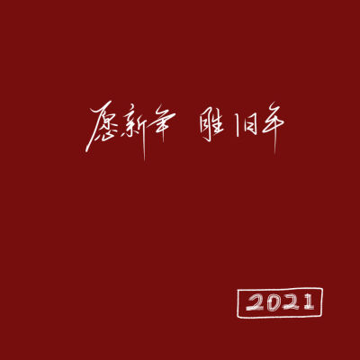 2021红色背景图吖