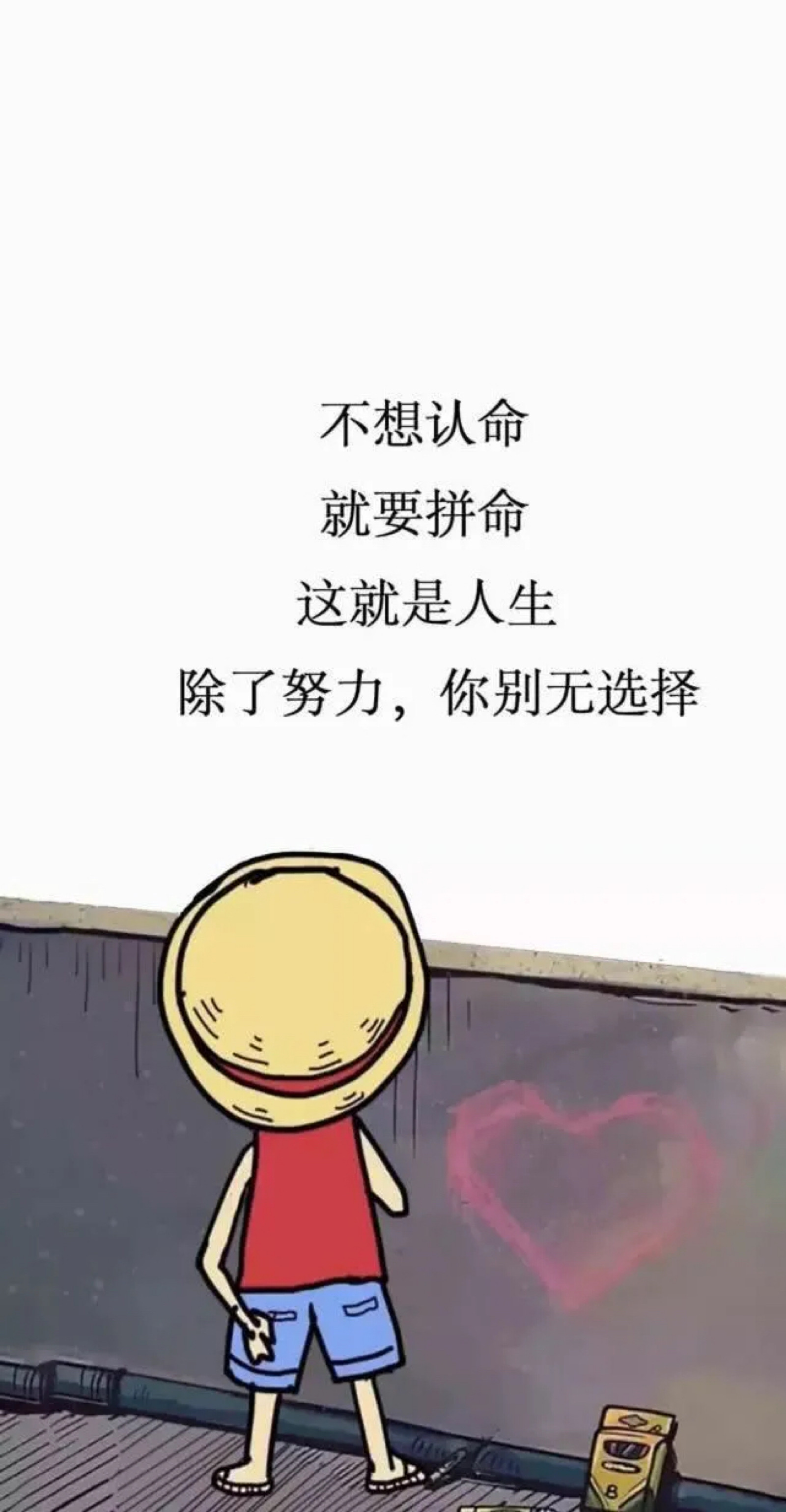 不想认命,就要拼命图片