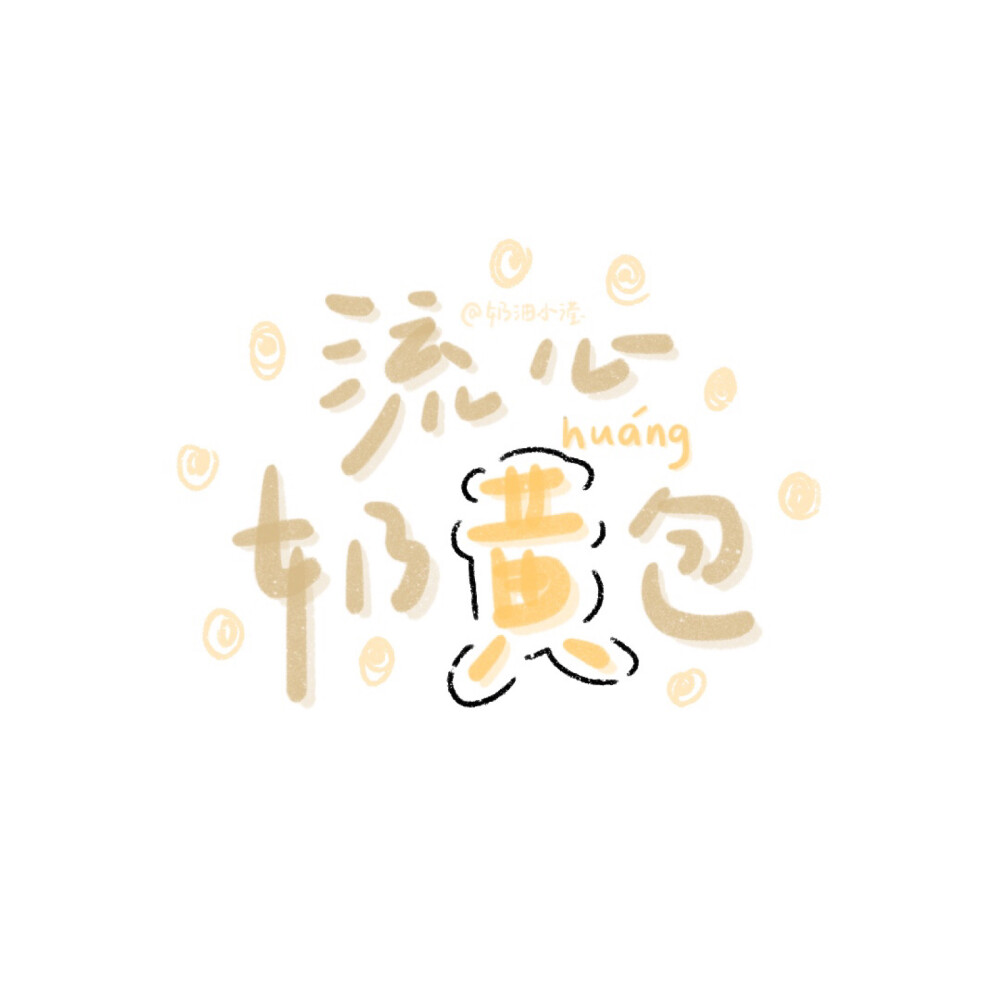 超可爱美食姓氏谐音梗头像