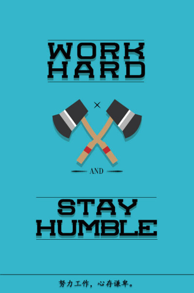 work hard and stay humble. 努力工作,心存谦卑.