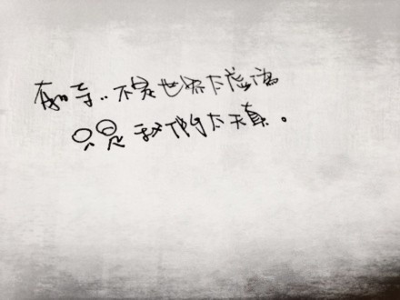 有时,不是世界太虚伪.只是,我们太天真.