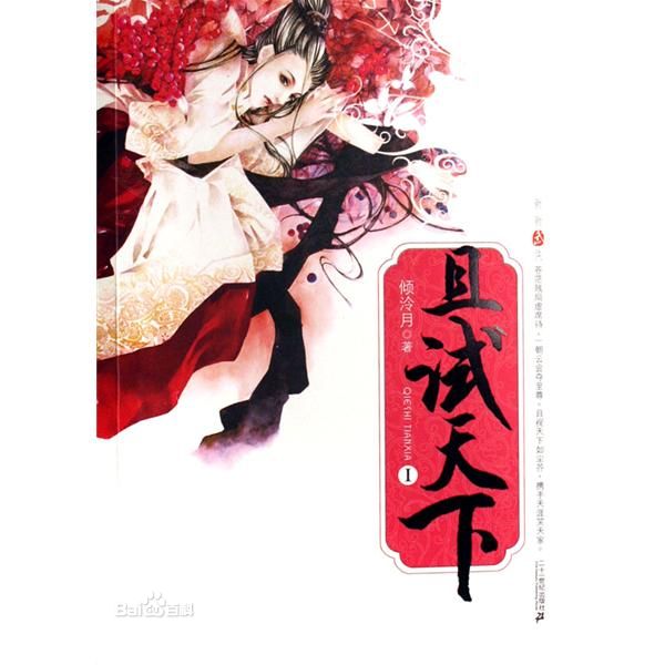 《且试天下》是网络作家倾泠月所写的一部架空历史传奇小说,共计有序