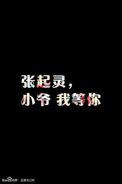 小梦张起灵