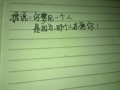 据说你梦见一个人是因为那个人在想你