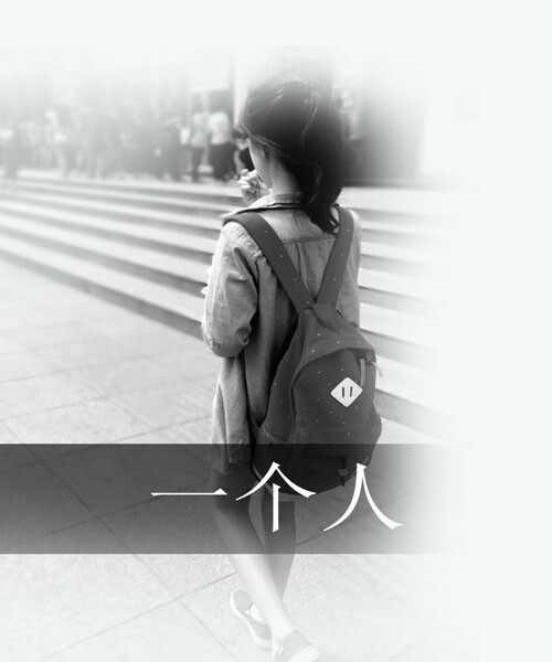 一个人的女生背影灰色伤感系qq带字皮肤-http/www.yaojiuqq.