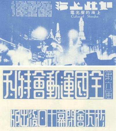 1912-1949 中国平面设计,字体好美!@中国设计品牌中心 @最美字体