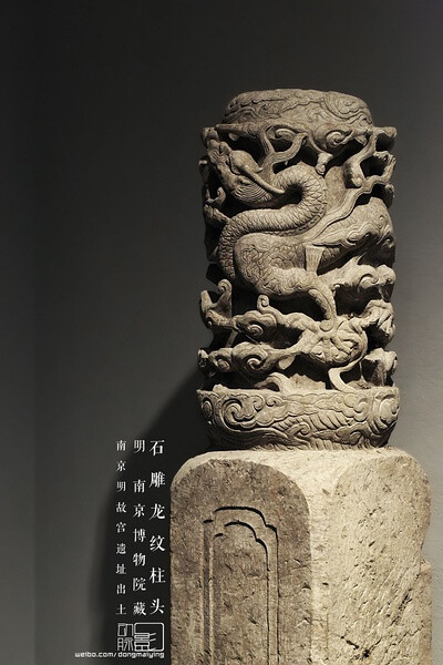 11.29 南京博物院 明早期 石雕龙纹柱头 南京明故宫遗址出土