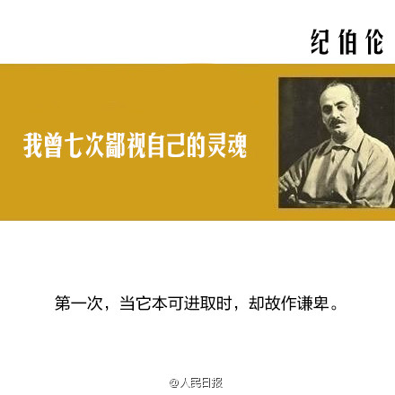 【纪伯伦:我曾七次鄙视自己的灵魂】当它本可进取时,却故作谦卑;在