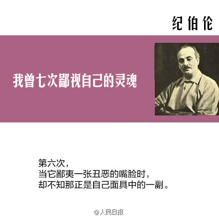 【纪伯伦:我曾七次鄙视自己的灵魂】当它本可进取时,却故作谦卑;在