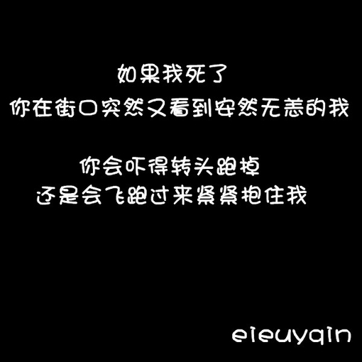 如果我死了,你在街口突然又看见了安然无恙的我,你会吓得转头跑掉