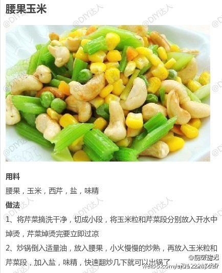 【腰果玉米】腰果是一种营养丰富,味道香甜的干果,即可当零食食用,又