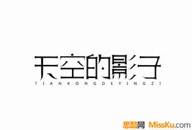 天空的影子字体设计