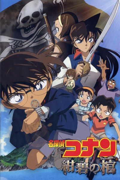 《名侦探柯南》(日文:名探侦コナン;英文:detective conan;美版英文