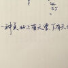 手写字66张图片 | 63人喜欢
