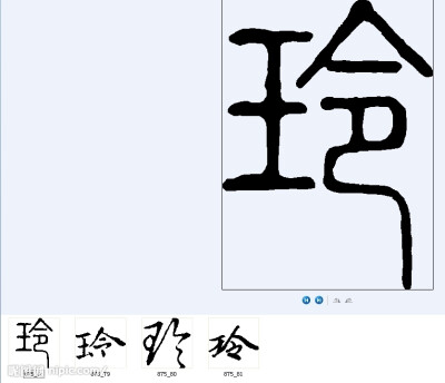 玲 书法字