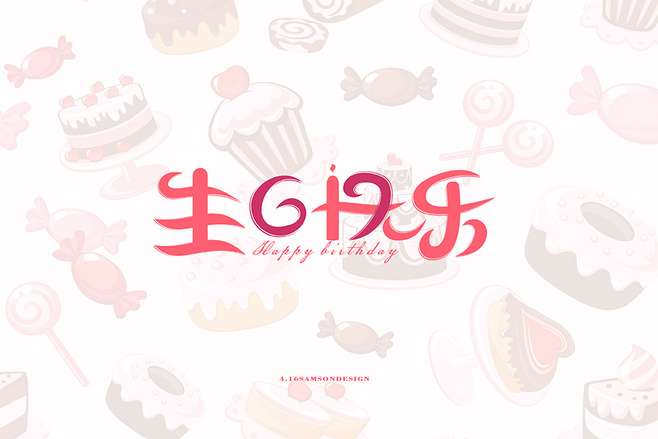 生日快乐#字体