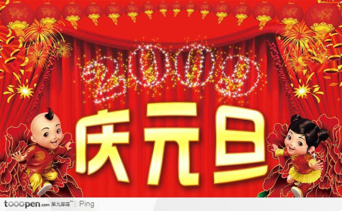 庆元旦海报