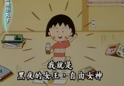 小丸子语录