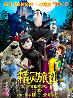 精灵旅社